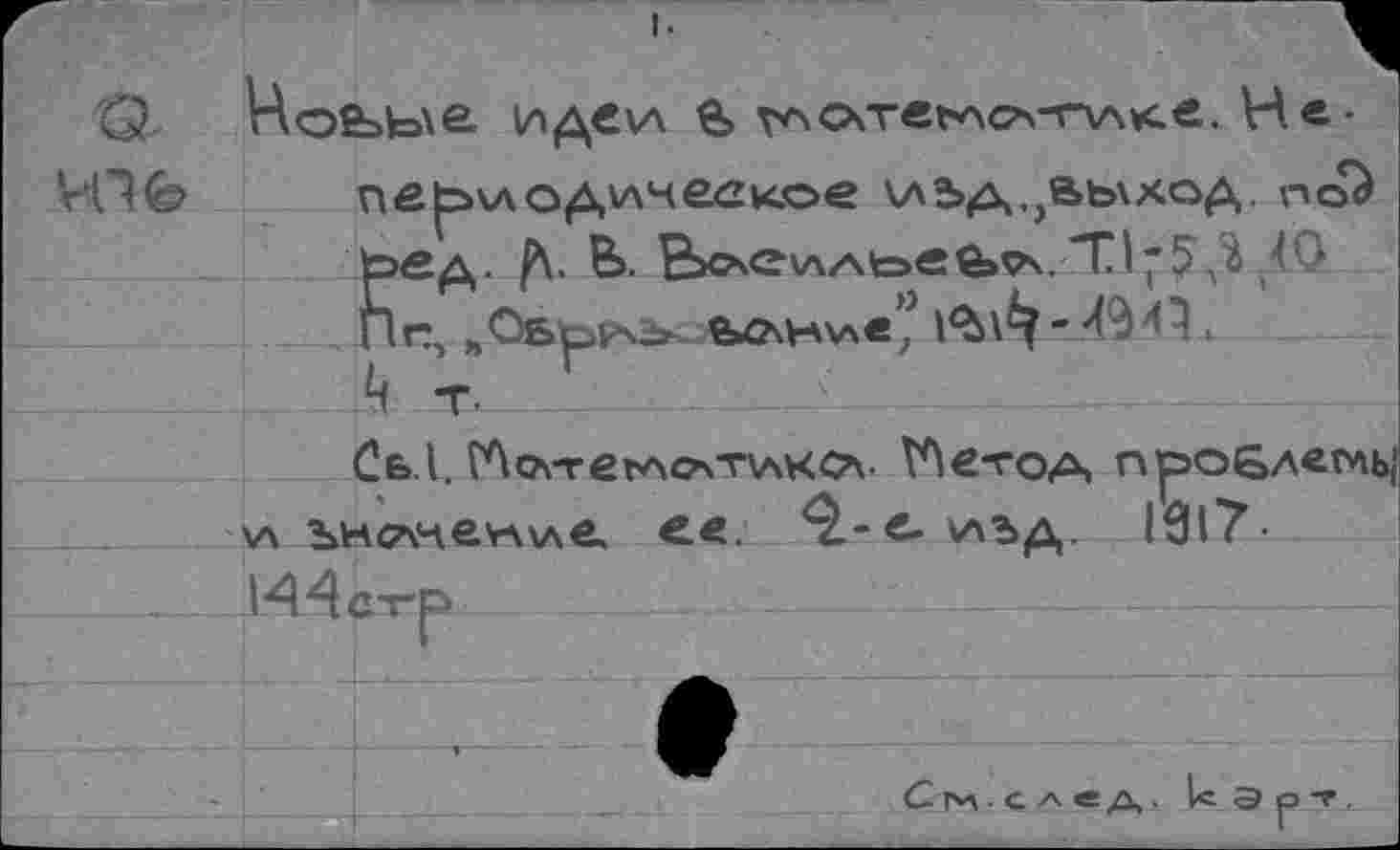 ﻿ьед. В.	TI-J
Ce» I. Mo\T-etAc<v\AV<C’v V\e-roA про&де^ь \л ънсл’пеулхле e«. \аъд. I9l7-